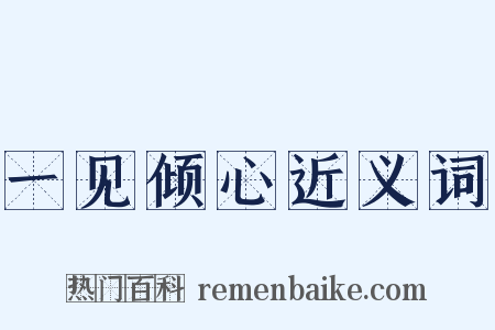 一见倾心近义词是什么意思的图片